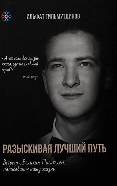 Разыскивая лучший путь